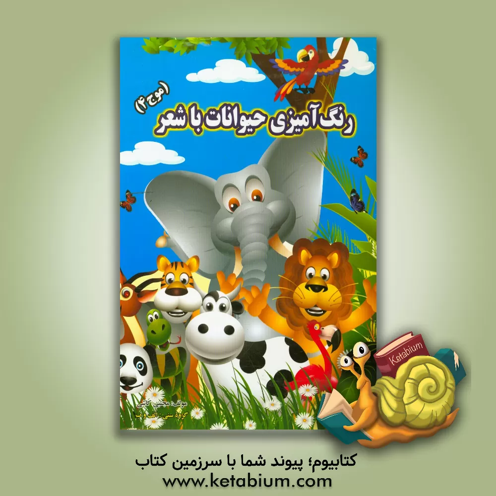 کتاب رنگ آمیزی حیوانات با شعر اثر مجتبی کاشی