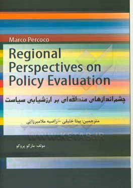 کتاب چشم اندازهای منطقه ای بر ارزشیابی سیاست اثر مارکو پرکوکو