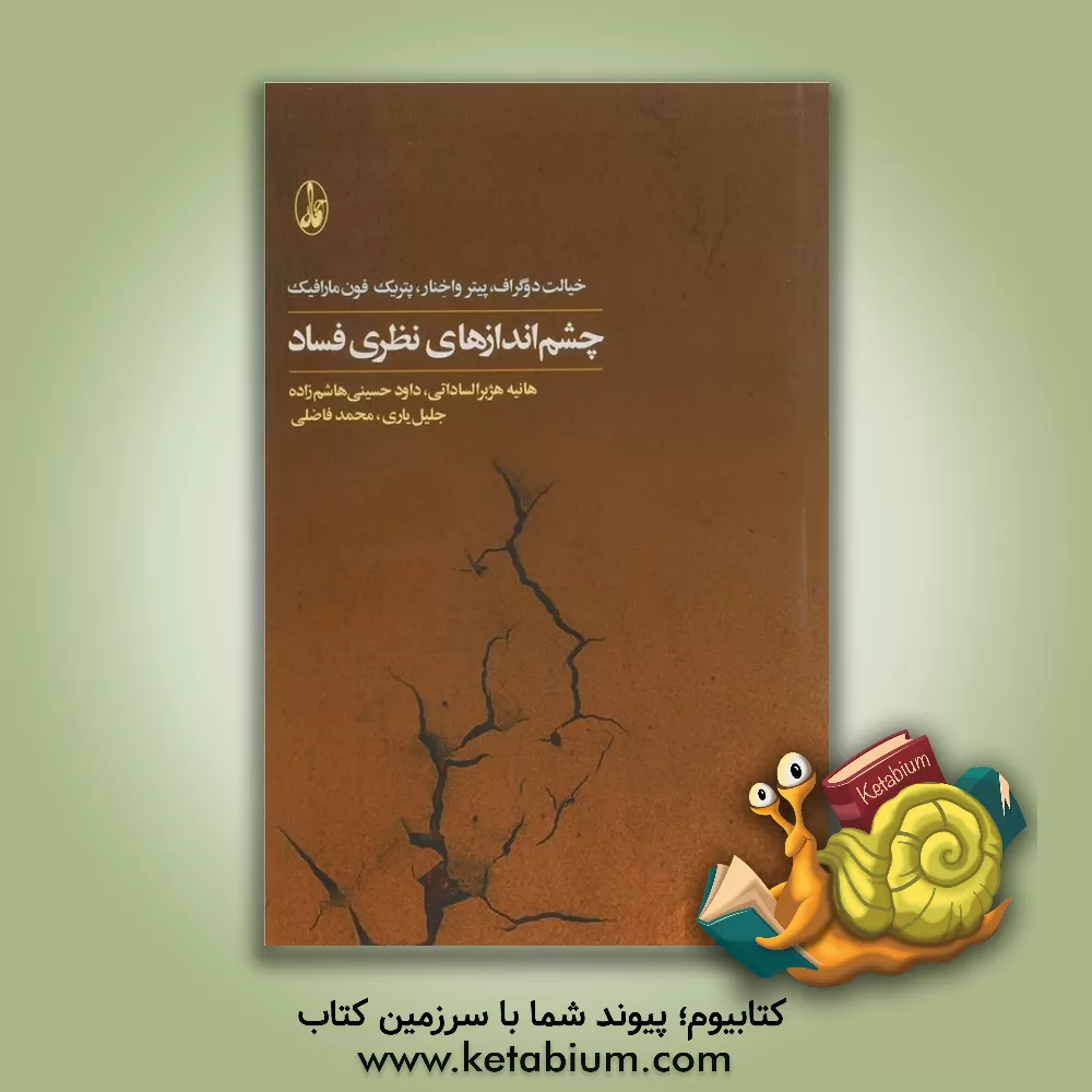 کتاب چشم اندازهای نظری فساد |اثر خیالت دوگراف