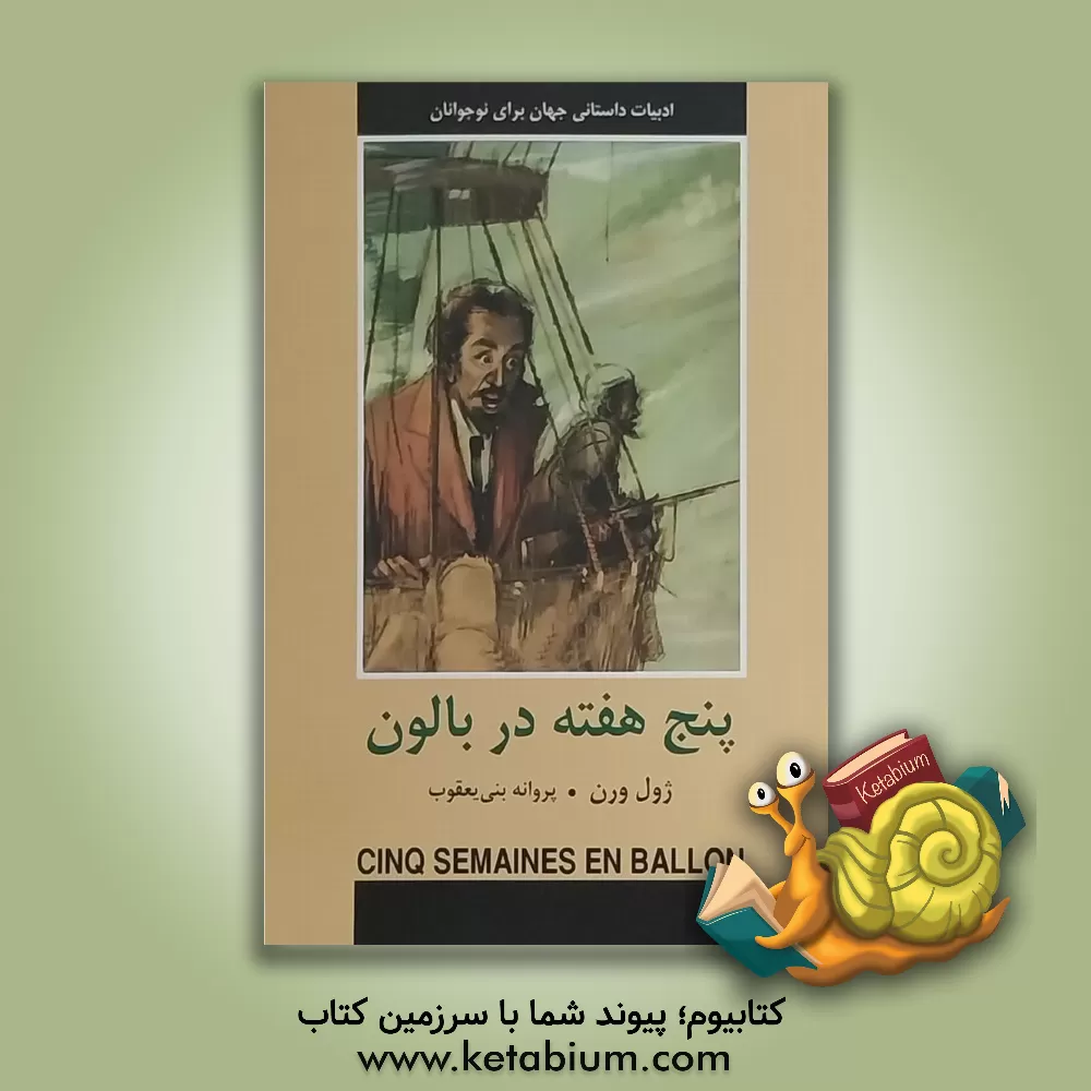 کتاب پنج هفته در بالون اثر ژول ورن