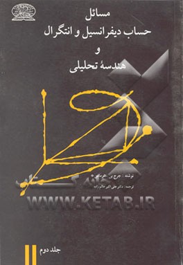 کتاب مسائل حساب دیفرانسیل و انتگرال و هندسه تحلیلی اثر جورج‌برینتون توماس