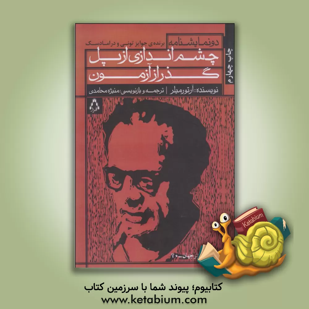 کتاب چشم اندازی از پل و گذر از آزمون اثر آرتور میلر