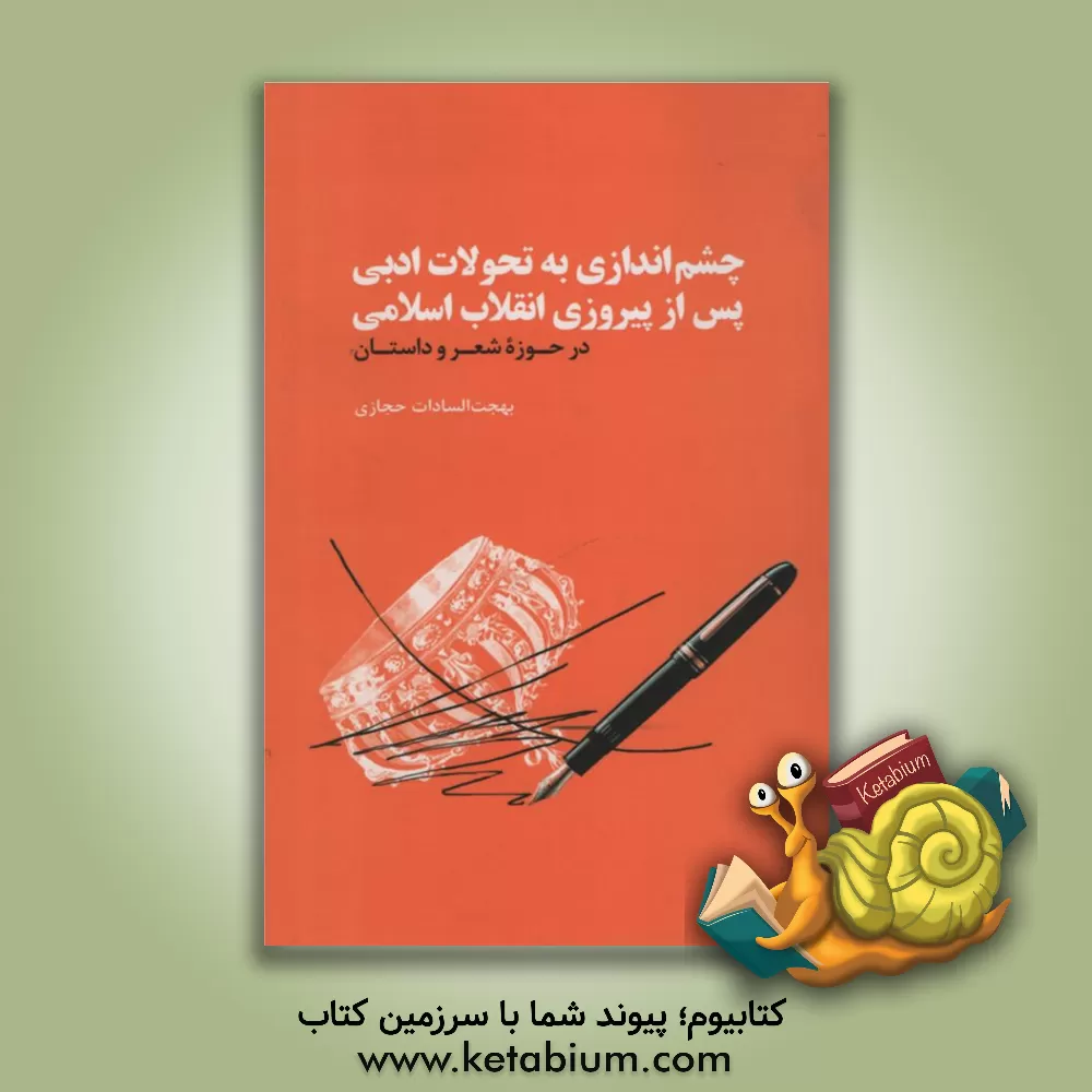 کتاب چشم اندازی به تحولات ادبی پس از پیروزی انقلاب اسلامی در حوزه شعر و داستان اثر بهجت‌السادات حجازی