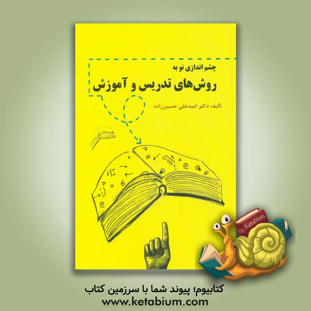 کتاب چشم اندازی نو به روش های تدریس و آموزش اثر امیدعلی حسین‌زاده