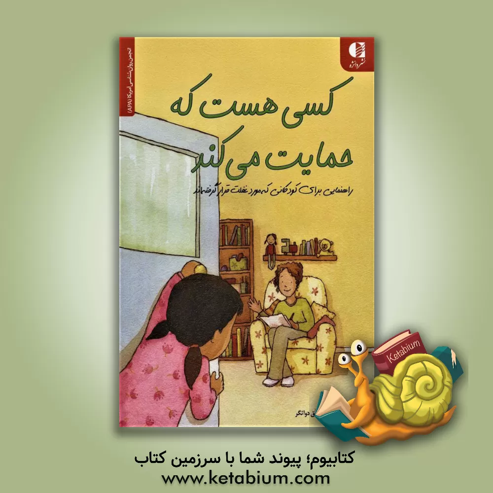 کتاب کسی هست که از من حمایت کند اثر سوزان‌فاربر استراوس