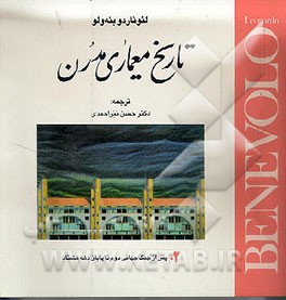 کتاب تاریخ معماری مدرن: پس از جنگ جهانی دوم تا پایان دهه هشتاد اثر لئوناردو بنه‌ولو