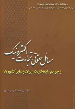 کتاب مسائل حقوقی تجارت الکترونیک و جرائم رایانه ای در ایران و سایر کشورها اثر محمدصادق موحدی‌فر