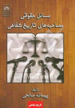 کتاب مسائل حقوقی مصاحبه های تاریخ شفاهی اثر پیمانه صالحی