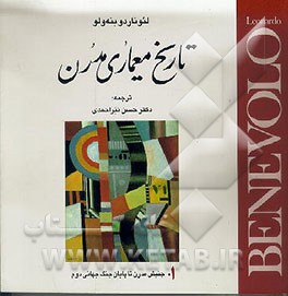 کتاب تاریخ معماری مدرن: جنبش مدرن تا پایان جنگ جهانی دوم اثر لئوناردو بنه‌ولو