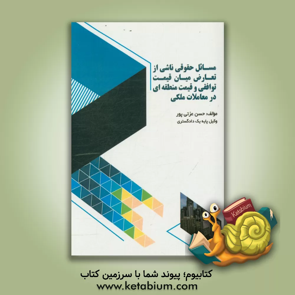 کتاب مسائل حقوقی ناشی از تعارض میان قیمت توافقی و قیمت منطقه ای در معاملات ملکی اثر حسن عزتی‌پور