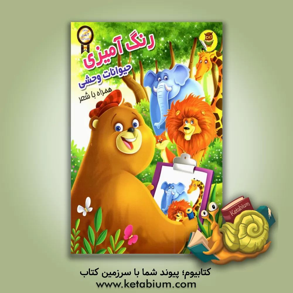 کتاب رنگ آمیزی حیوانات وحشی اثر سمیرا پورک