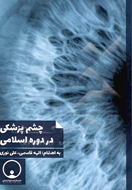 کتاب چشم پزشکی در دوره اسلامی اثر علی نوری