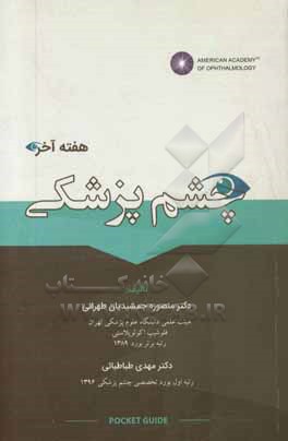 کتاب چشم پزشکی هفته آخر اثر منصوره جمشیدیان‌طهرانی