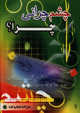 کتاب چشم چرانی چرا؟ اثر روح‌اله نجفی‌فرد