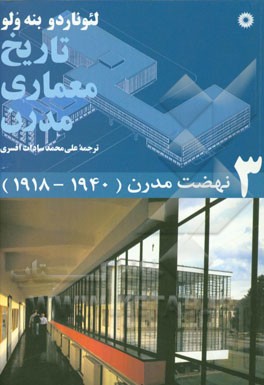 کتاب تاریخ معماری مدرن: نهضت مدرن (1940-1918) |اثر لئوناردو بنه ولو