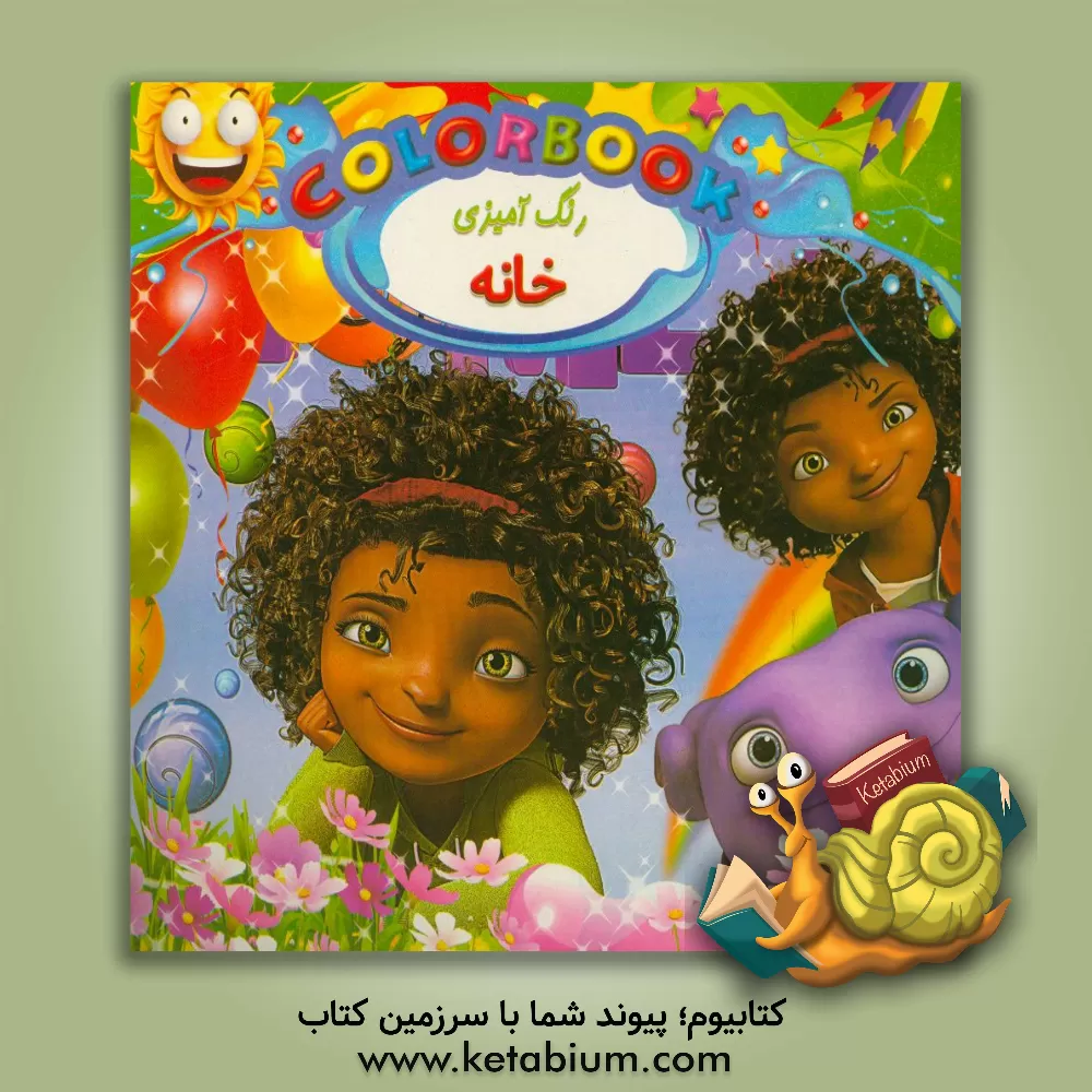 کتاب رنگ آمیزی خانه اثر زهرا احمدی