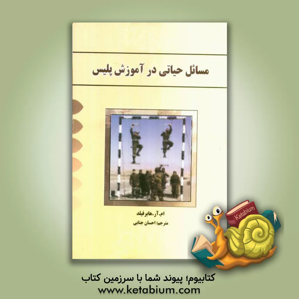 کتاب مسائل حیاتی در آموزش پلیس اثر ماریاآر. هابرفلد