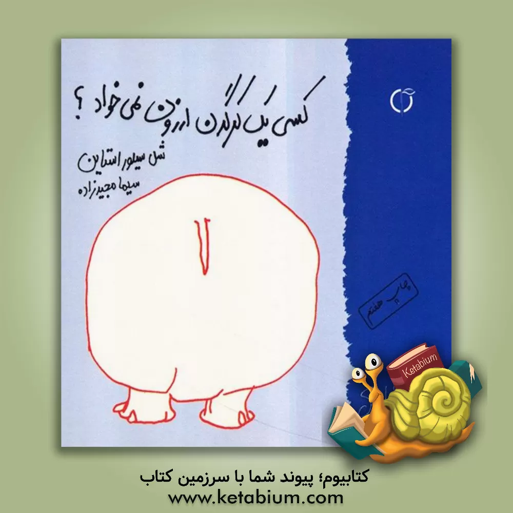 کتاب کسی یک کرگدن ارزون نمی خواد؟ = Who wants a cheap rhinoceros |اثر شل سیلورستاین