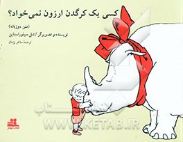 کتاب کسی یک کرگدن ارزون نمی خواد؟: متن دوزبانه اثر شل سیلورستاین