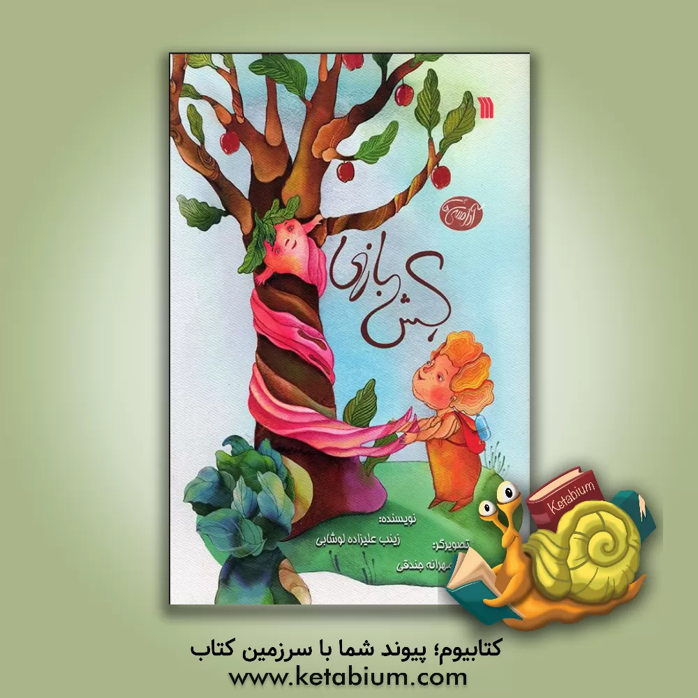 کتاب کش بازی اثر زینب علیزاده‌لوشابی