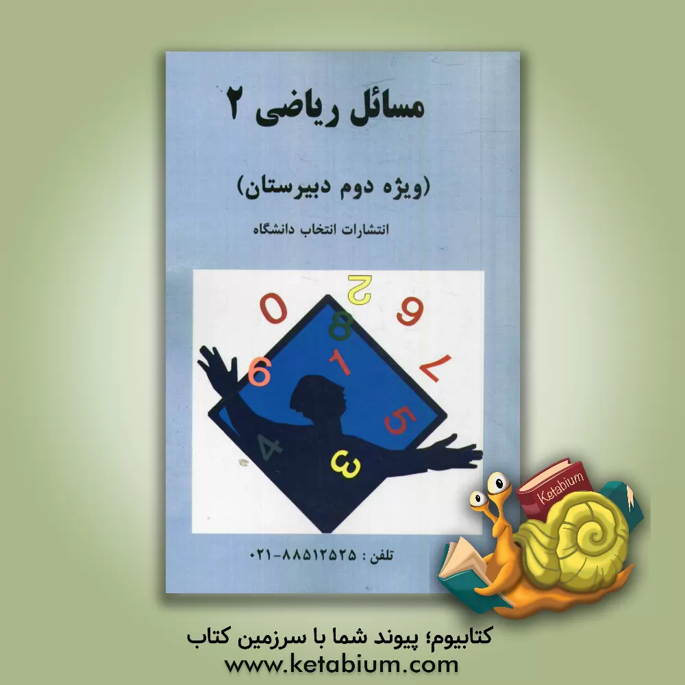 کتاب مسائل ریاضی 2 ویژه دوم دبیرستان اثر حمیدرضا حسنی