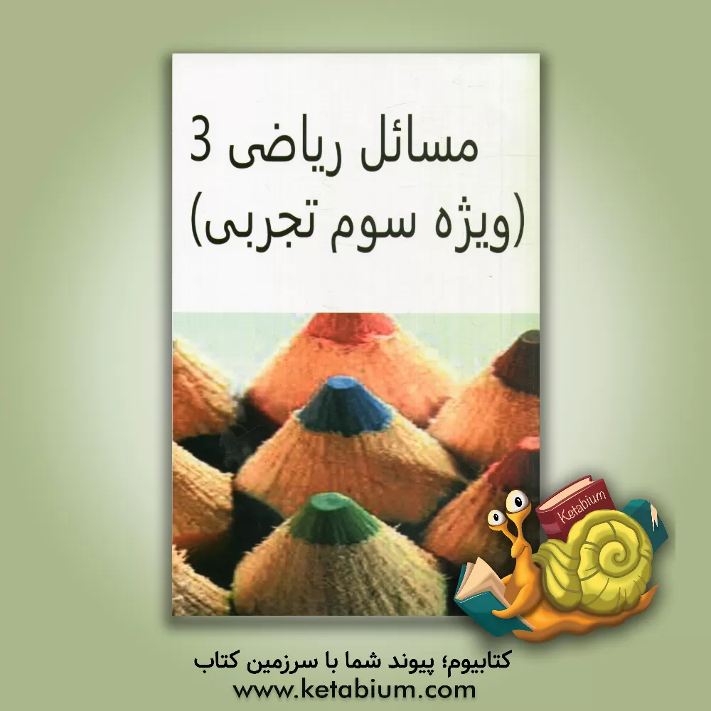 کتاب مسائل ریاضی 3 "ویژه سوم تجربی" اثر حمیدرضا حسینی