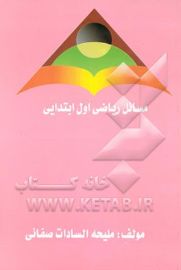 کتاب مسائل ریاضی اول ابتدایی اثر ملیحه سادات‌صفایی