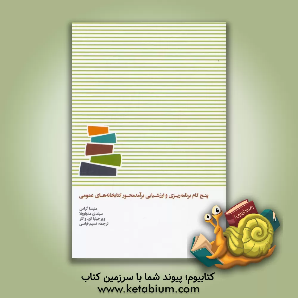 کتاب پنج گام برنامه ریزی و ارزشیابی برآمدمحور کتابخانه های عمومی اثر ملیسا گراس