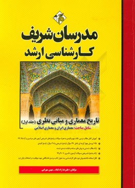 کتاب تاریخ معماری و مبانی نظری کارشناسی ارشد اثر مهین مهرابی