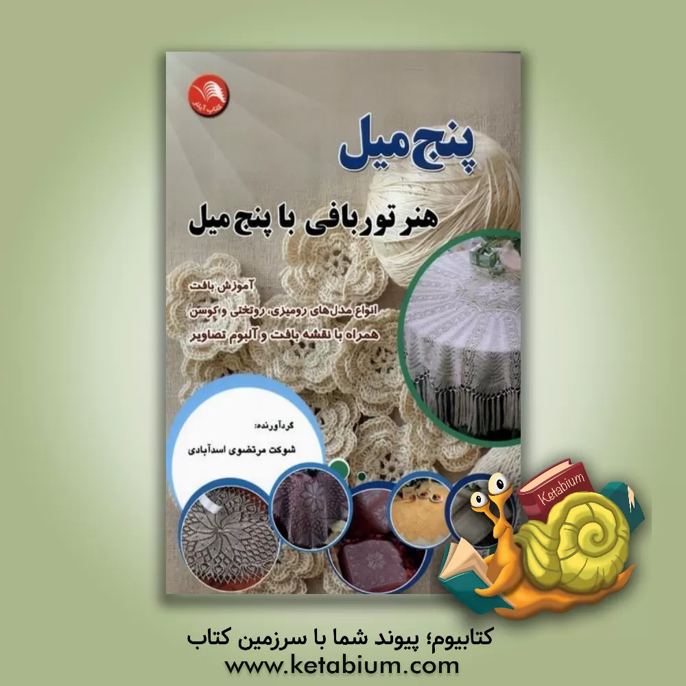 کتاب پنج میل (هنر توربافی با پنج میل) اثر شوکت مرتضوی‌اسدآباد
