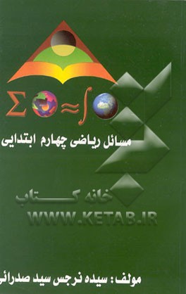کتاب مسائل ریاضی چهارم ابتدایی اثر نرجس صدرایی