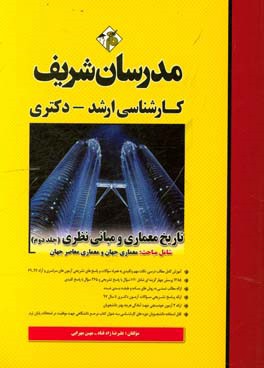 کتاب تاریخ معماری و مبانی نظری کارشناسی ارشد - دکتری اثر مهین مهرابی