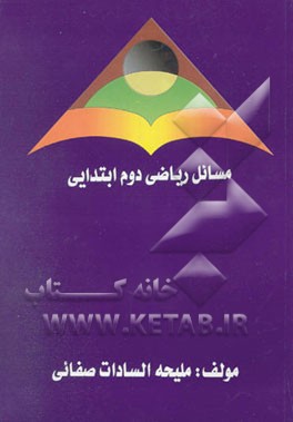 کتاب مسائل ریاضی دوم ابتدایی اثر ملیحه سادات‌صفایی