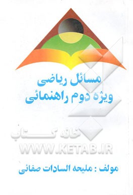 کتاب مسائل ریاضی دوم راهنمایی اثر ملیحه‌السادات صفایی