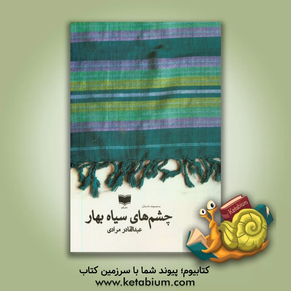 کتاب چشم های سیاه بهار اثر عبدالقادر مرادی