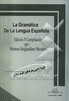 کتاب La gramatica de la lengua espanola |اثر محسن مقدم موحد