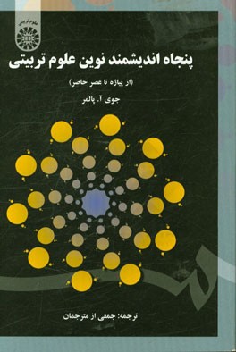 کتاب پنجاه اندیشمند نوین علوم تربیتی (از پیاژه تا عصر حاضر) اثر گروه مترجمان