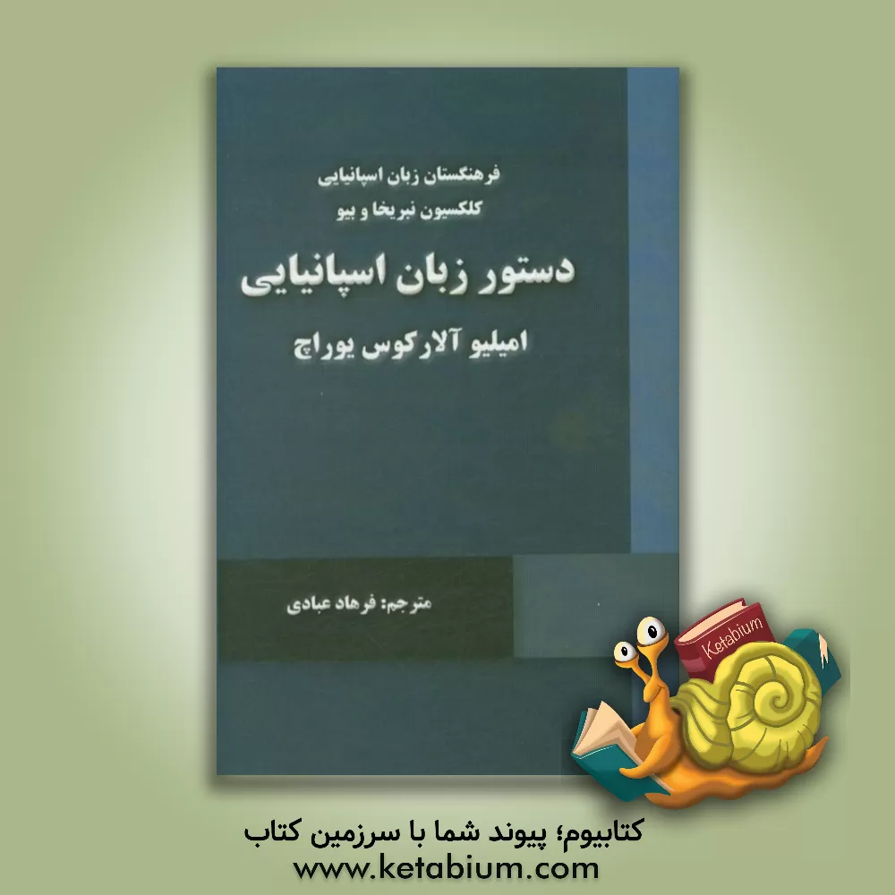 کتاب La gramatica de la lengua Espanola |اثر امیلیو آلارکوس یوراچ