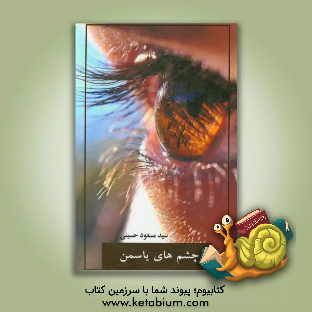 کتاب چشم های یاسمن اثر سیدمسعود حسینی