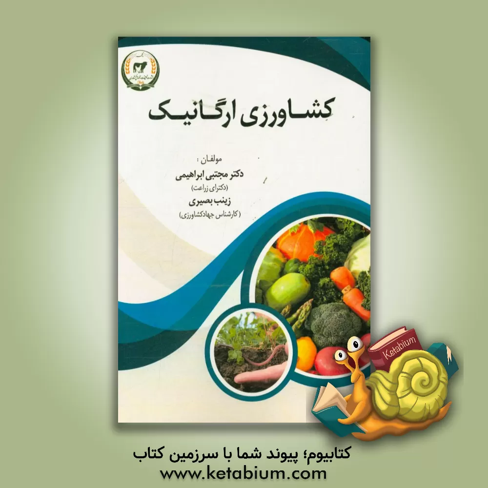 کتاب کشاورزی ارگانیک اثر مجتبی ابراهیمی
