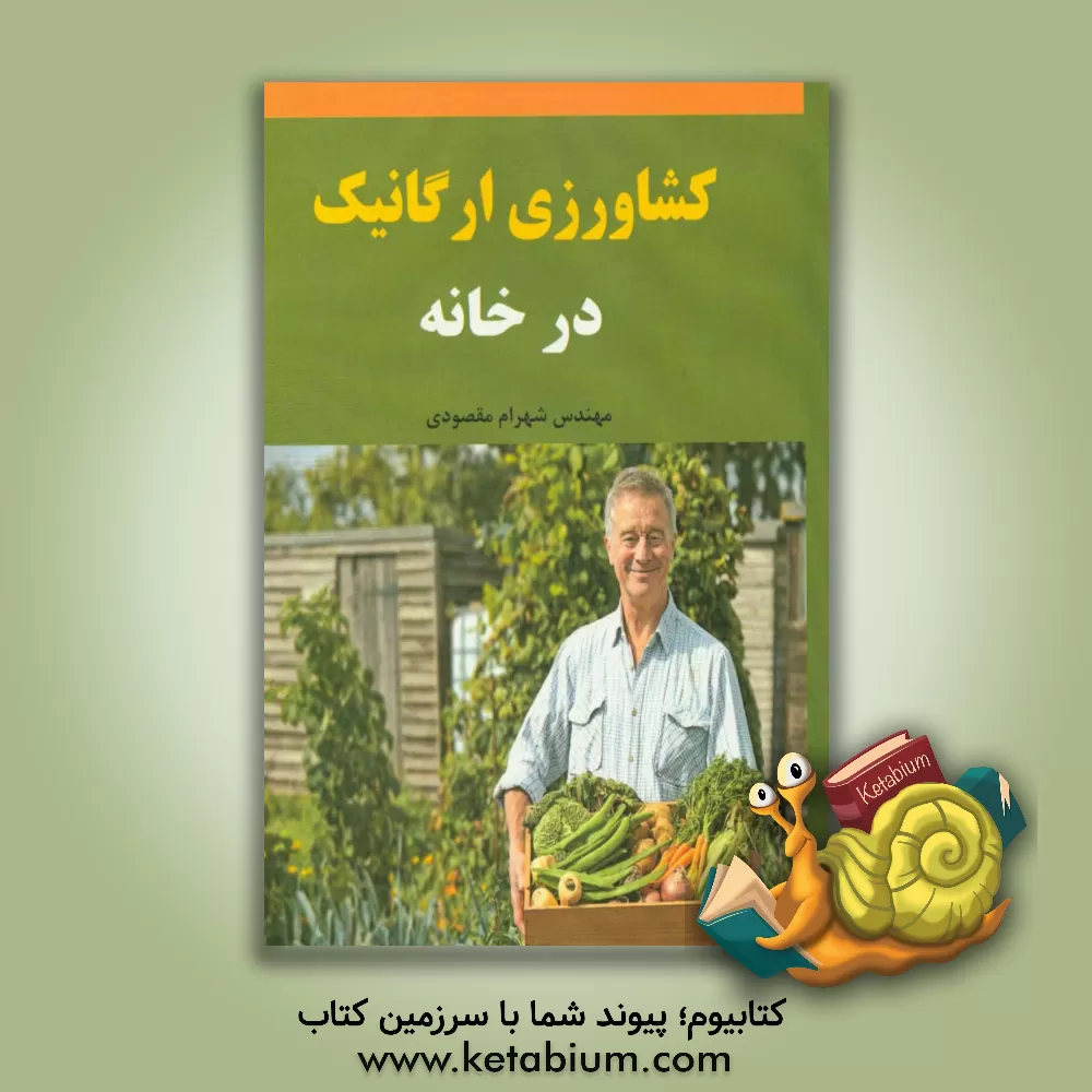 کتاب کشاورزی ارگانیک در خانه اثر شهرام مقصودی