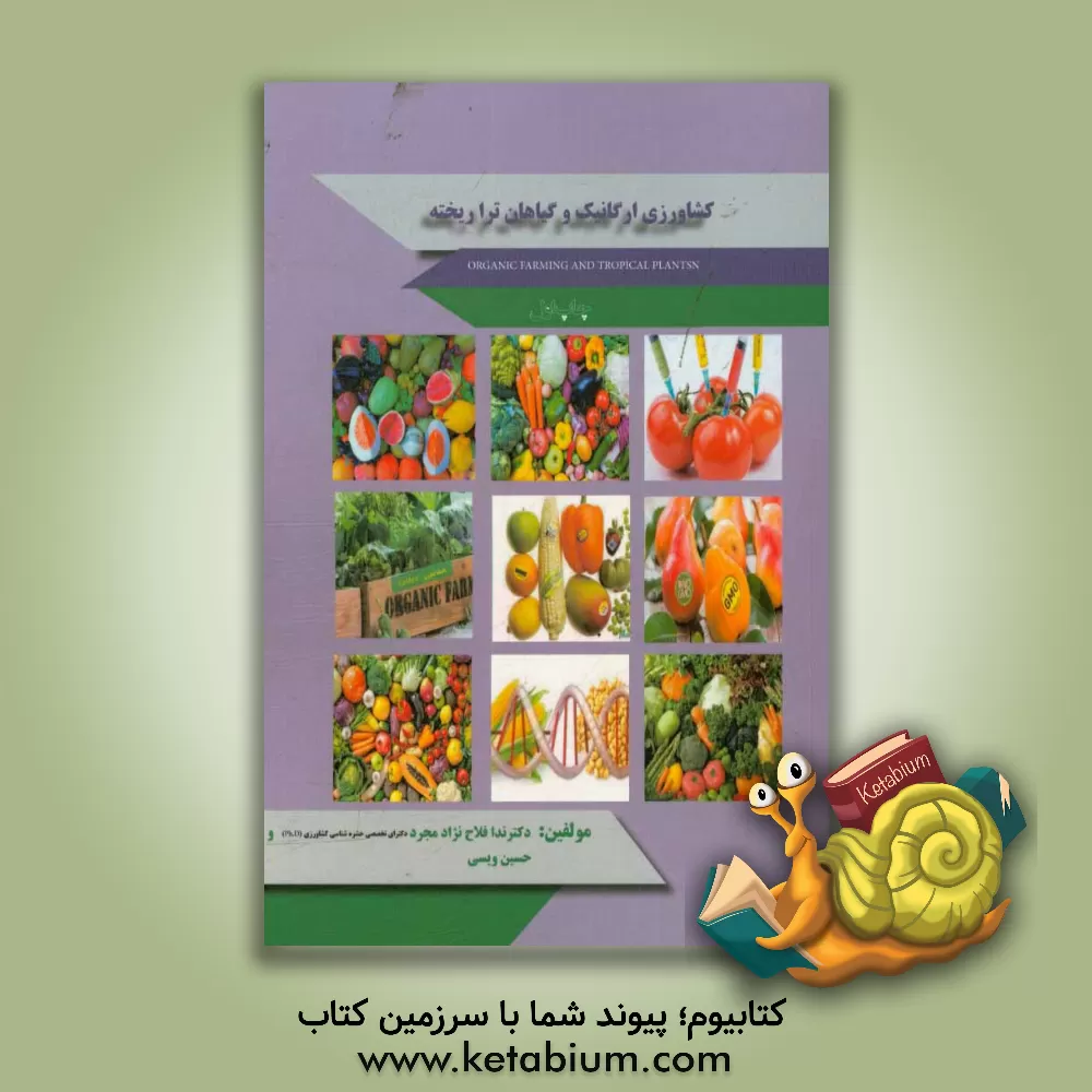 کتاب کشاورزی ارگانیک و گیاهان تراریخته اثر ندا فلاح‌نژادمجرد