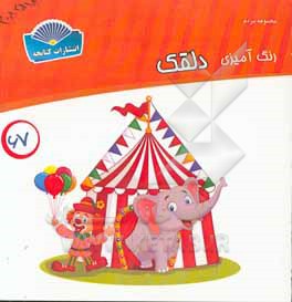 کتاب رنگ آمیزی دلقک اثر شاهو احمدیان