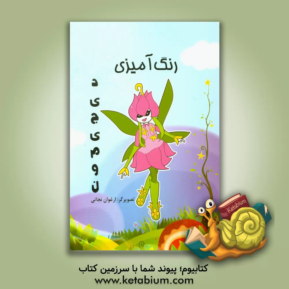 کتاب رنگ آمیزی دیجیمون اثر ارغوان نجاتی