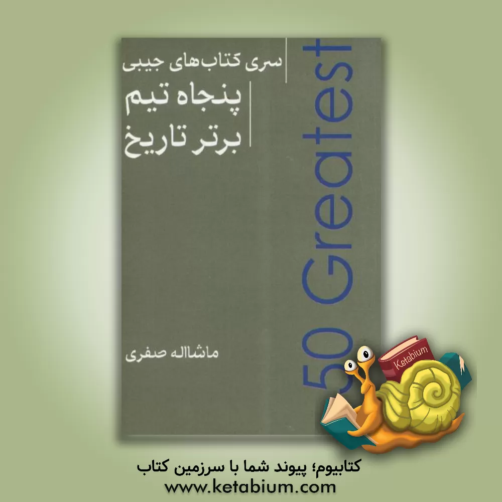 کتاب پنجاه تیم برتر تاریخ فوتبال اثر ماشاالله صفری