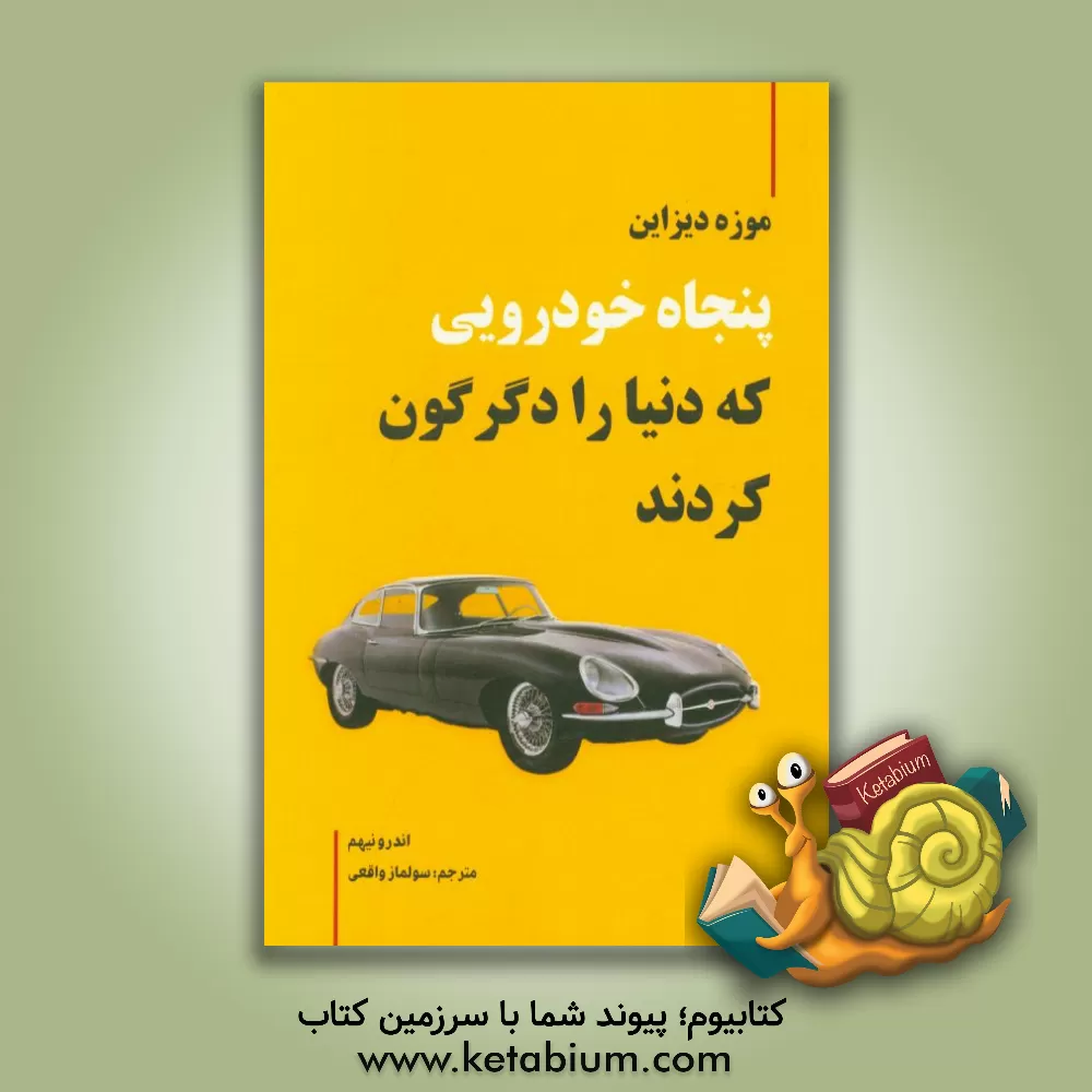 کتاب پنجاه خودرویی که دنیا را دگرگون کردند اثر سولماز واقعی