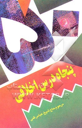 کتاب پنجاه درس اخلاقی اثر عباس قمی