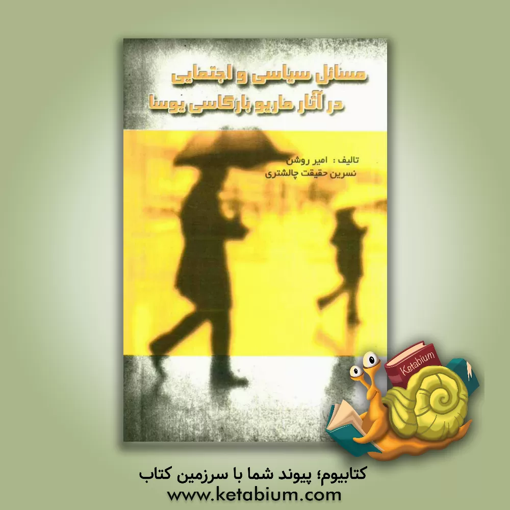 کتاب مسائل سیاسی و اجتماعی در آثار ماریو بارگاس یوسار |اثر امیر روشن