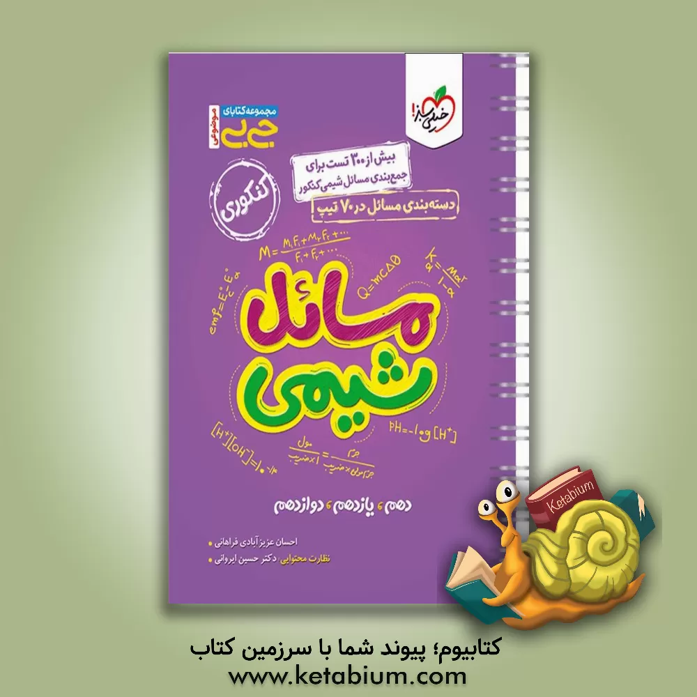 کتاب مسائل شیمی - کنکوری اثر احسان عزیزآبادی‌فراهانی