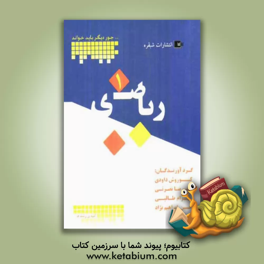 کتاب ریاضی 1 اثر بهرام طالبی